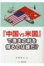 『中国ｖｓ米国』で漁夫の利を得るのは誰だ？