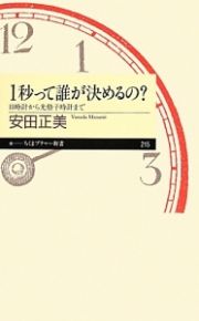 １秒って誰が決めるの？