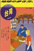 地球の歩き方　台湾　３１（’９８～’９９版）