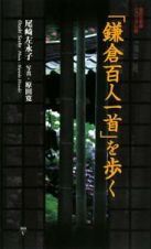 「鎌倉百人一首」を歩く