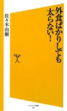 外食ばかりしても太らない！