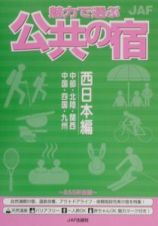 魅力で選ぶ公共の宿　西日本編