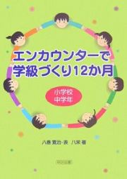 エンカウンターで学級づくり１２か月　小学校中学年