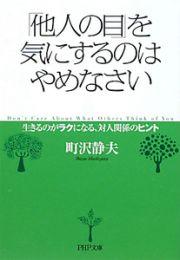 「他人の目」を気にするのはやめなさい