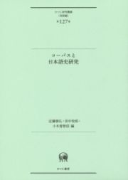 コーパスと日本語史研究