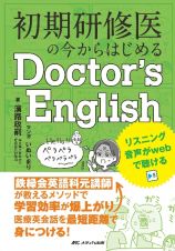 初期研修医の今からはじめるＤｏｃｔｏｒ’ｓ　Ｅｎｇｌｉｓｈ　鉄緑会英語科元講師が教えるメソッドで学習効率が爆上