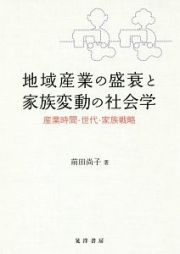 地域産業の盛衰と家族変動の社会学