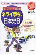 センター試験　ネライ撃ちの日本史Ｂ