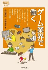 ゲーム業界で働く　補巻２６