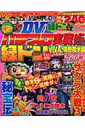 ＤＶＤ　パチスロ実戦術　緑ドン