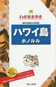 ブルーガイド　わがまま歩き　ハワイ島　ホノルル＜第８版＞