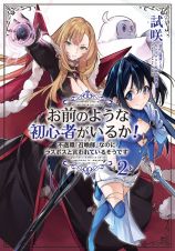 お前のような初心者がいるか！　不遇職『召喚師』なのにラスボスと言われているそうです２