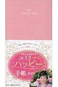 幸せを引き寄せるユミリーのハッピー手帳　２０１９