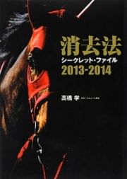 消去法　シークレット・ファイル　２０１３－２０１４