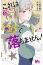 これは経費で落ちません！～経理部の森若さん～