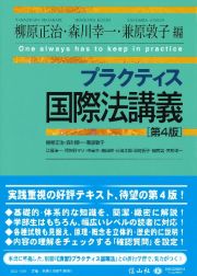 プラクティス国際法講義〈第４版〉