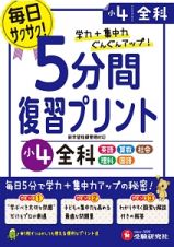 ５分間復習プリント　小４　全科