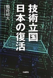 技術立国日本の復活