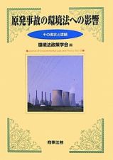 原発事故の環境法への影響