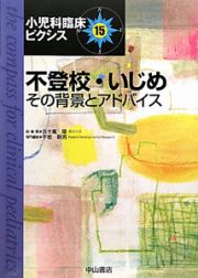 不登校・いじめ　その背景とアドバイス　小児科臨床ピクシス１５