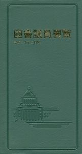 国会議員要覧＜第８４版＞　平成３０年２月