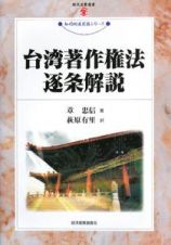 台湾著作権法逐条解説　知的財産実務シリーズ