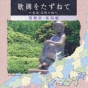 歌碑をたずねて～童謡・名曲さがしの旅～（ディスク３）東京・関東西部・東海編