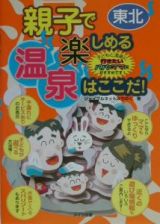 親子で楽しめる温泉はここだ！　東北