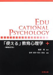 「使える」教育心理学＜増補改訂版＞