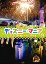 ディズニーマニア　３　こんなこともできる！ディズニーＶＩＰ体験