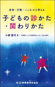 身体・行動・こころから考える　子どもの診かた・関わりかた