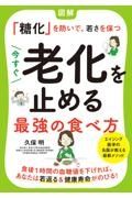 今すぐ老化を止める最強の食べ方　図解「糖化」を防いで、若さを保つ