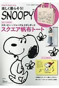 楽しく暮らそう！ＳＮＯＯＰＹ　ＰＥＡＮＵＴＳ　ＢＲＡＮＤ　ＢＯＯＫ