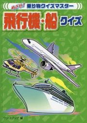 飛行機・船クイズ　めざせ！乗り物クイズマスター