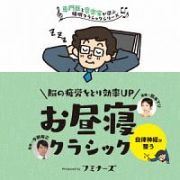 昼寝　脳の疲労をとり効率ＵＰ、お昼寝クラシック