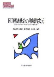 ＥＵ経済統合の地域的次元