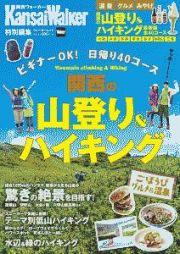 関西の山登り＆ハイキング　ＫａｎｓａｉＷａｌｋｅｒ特別編集