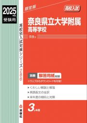 奈良県立大学附属高等学校　２０２５年度受験用