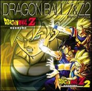 ドラゴンボールＺ　＆　Ｚ２　オリジナルサウンドトラック