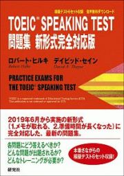 ＴＯＥＩＣ　ＳＰＥＡＫＩＮＧ　テスト　問題集＜新形式完全対応版＞