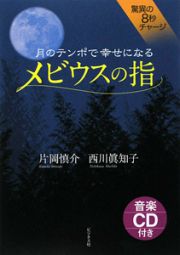 メビウスの指　月のテンポで幸せになる　ＣＤ付