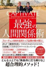 ＣＡＰＴＩＶＡＴＥ　最強の人間関係術