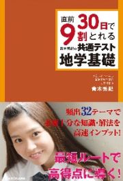 直前３０日で９割とれる　青木秀紀の　共通テスト地学基礎