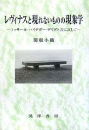 レヴィナスと現れないものの現象学