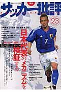 季刊サッカー批評　日本代表のメカニズムを検証する　２００４