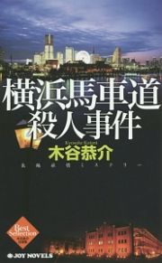 横浜馬車道殺人事件　木谷恭介自選集