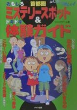 首都圏おもしろミステリースポット＆ドキドキ体験ガイド