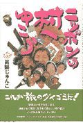 ニッポンの村へゆこう