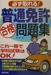 必ず取れる！普通免許合格問題集