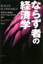 ならず者の経済学